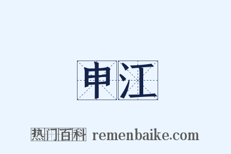 申江是什么意思的图片